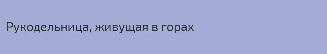 Рукодельница, живущая в горах